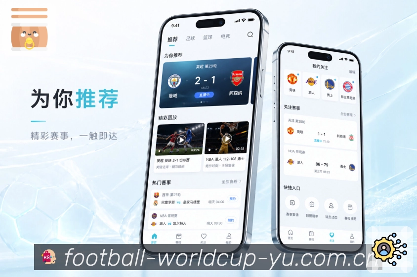 世界杯竞猜App亮点展示：信息分层、即时比分、深度数据与互动内容