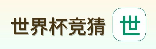 世界杯竞猜 logo